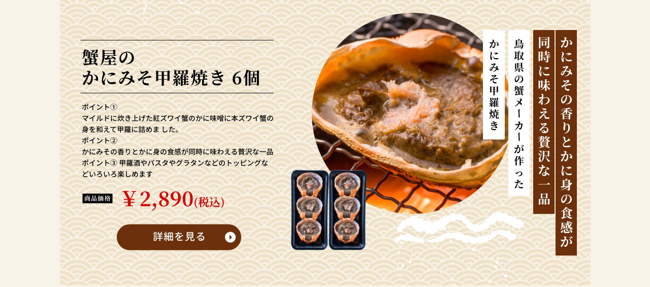 蟹屋のかにみそ甲羅焼き　6個