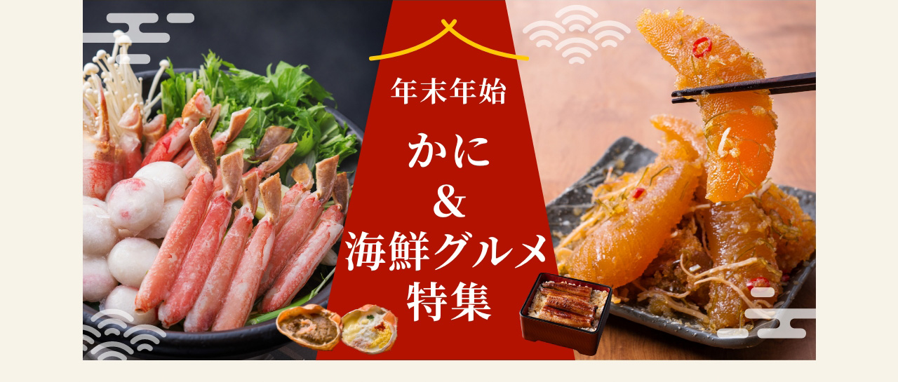 年末年始 かに＆海鮮グルメ特集