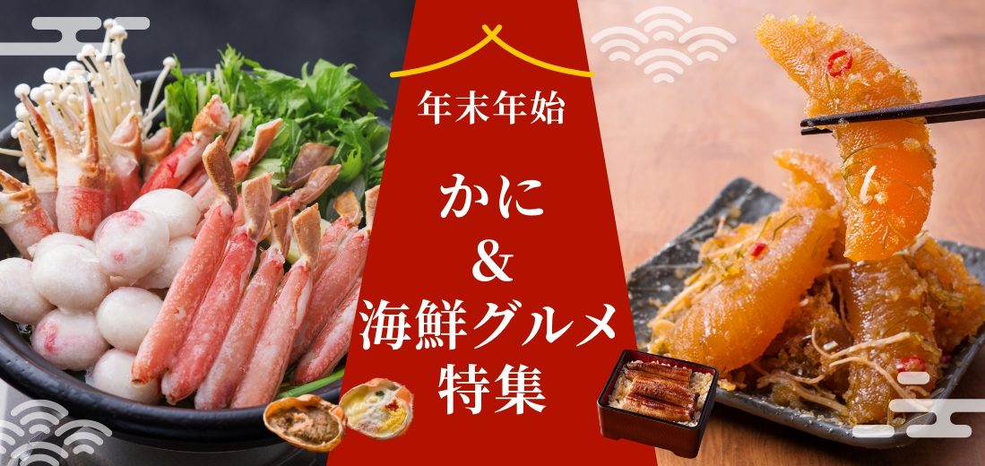 かに＆海鮮グルメ特集