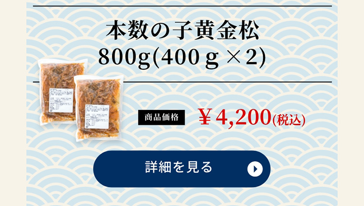 本数の子黄金松前 800g(400ｇ×2) 