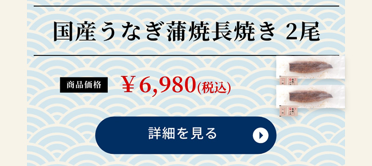 国産うなぎ蒲焼長焼き 2尾