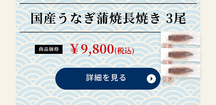 国産うなぎ蒲焼長焼き 3尾