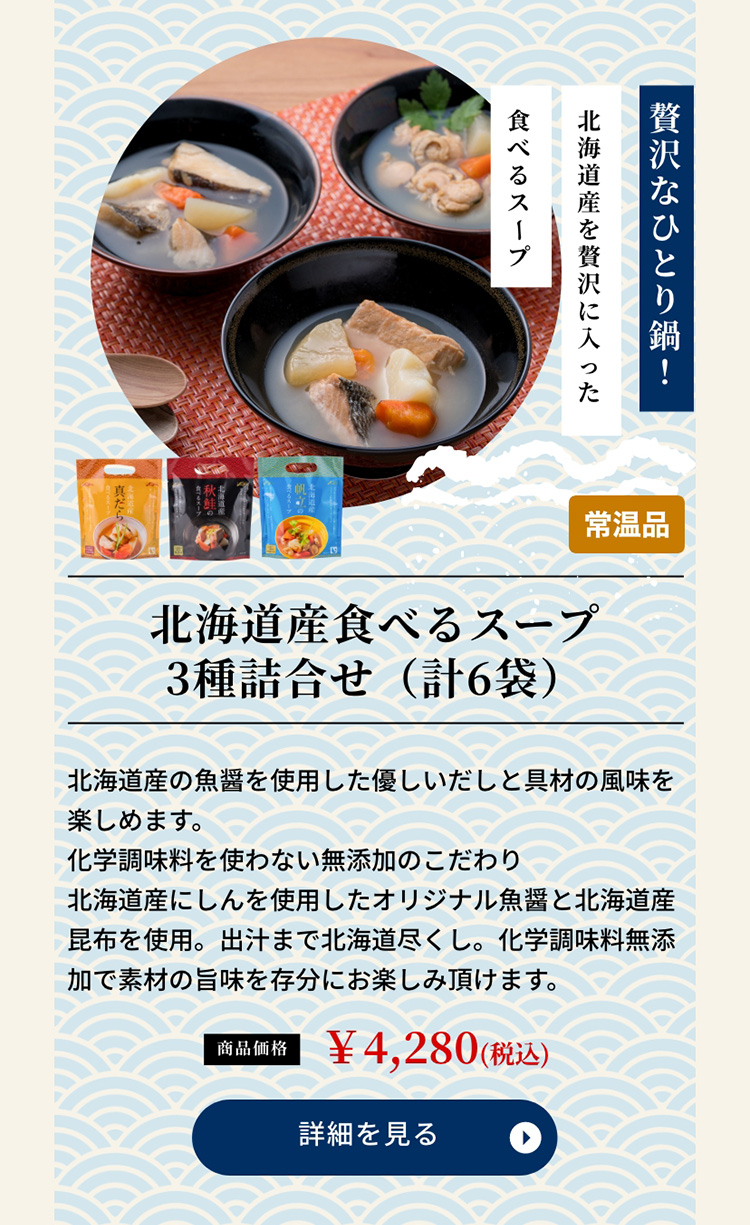 北海道産食べるスープ3種詰合せ（計6袋）