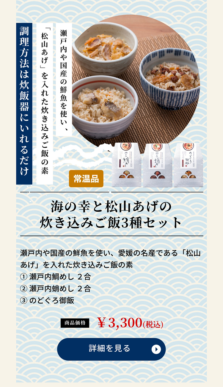 海の幸と松山あげの炊き込みご飯3種セット