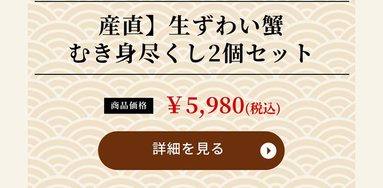産直】生ずわい蟹むき身尽くし2個セット