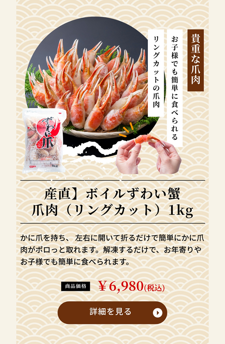 産直】ボイルずわい蟹爪肉（リングカット）1kg