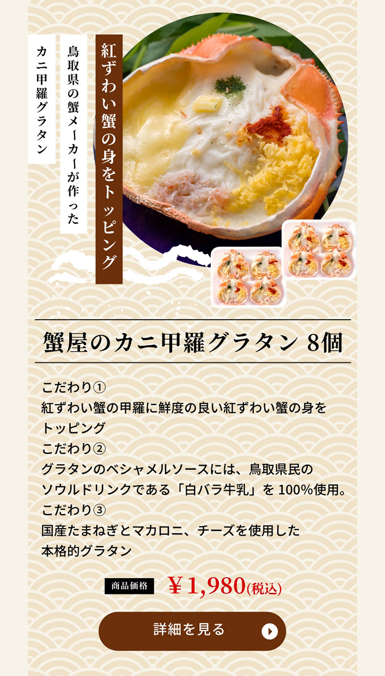 蟹屋のカニ甲羅グラタン 8個