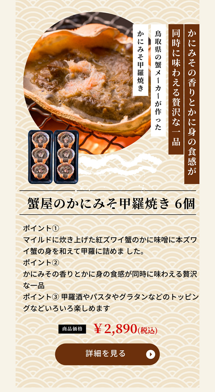 蟹屋のかにみそ甲羅焼き　6個