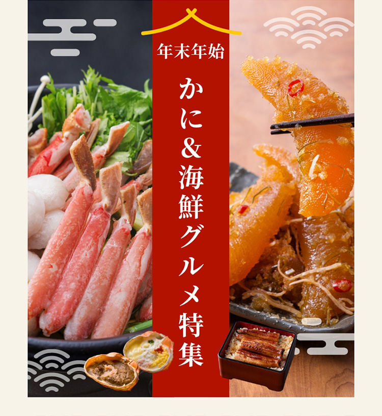 年末年始 かに＆海鮮グルメ特集