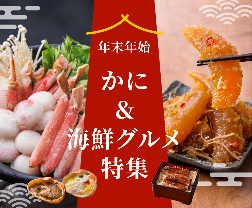 かに＆海鮮グルメ特集