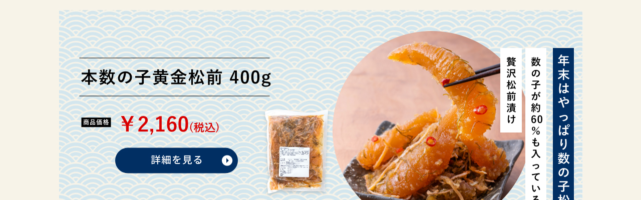 本数の子黄金松前 400g