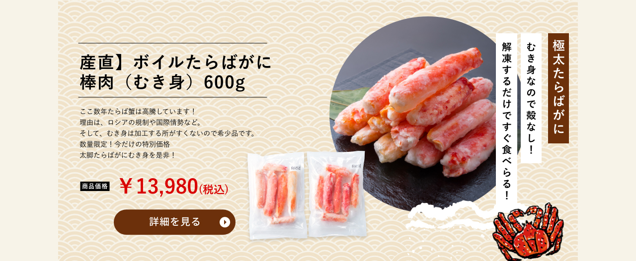 産直】ボイルたらばがに棒肉（むき身）600g