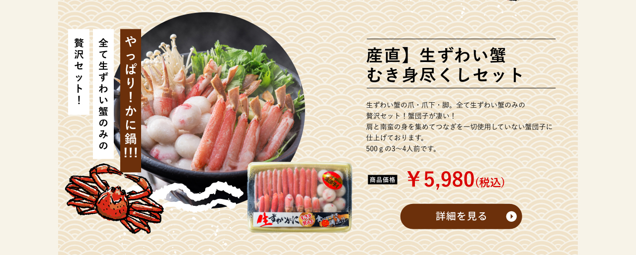 産直】生ずわい蟹むき身尽くしセット
