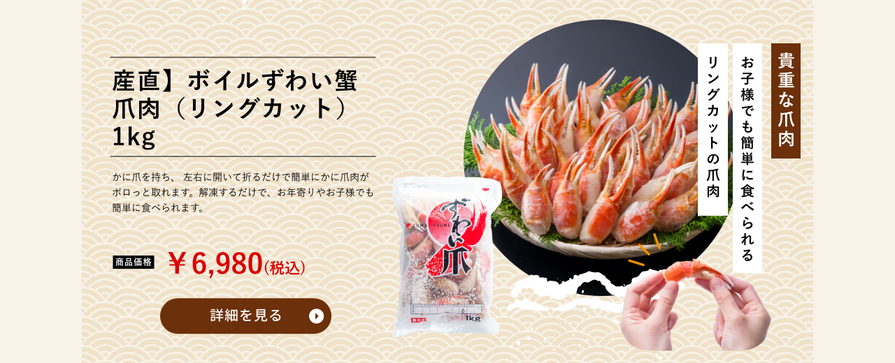 産直】ボイルずわい蟹爪肉（リングカット）1kg