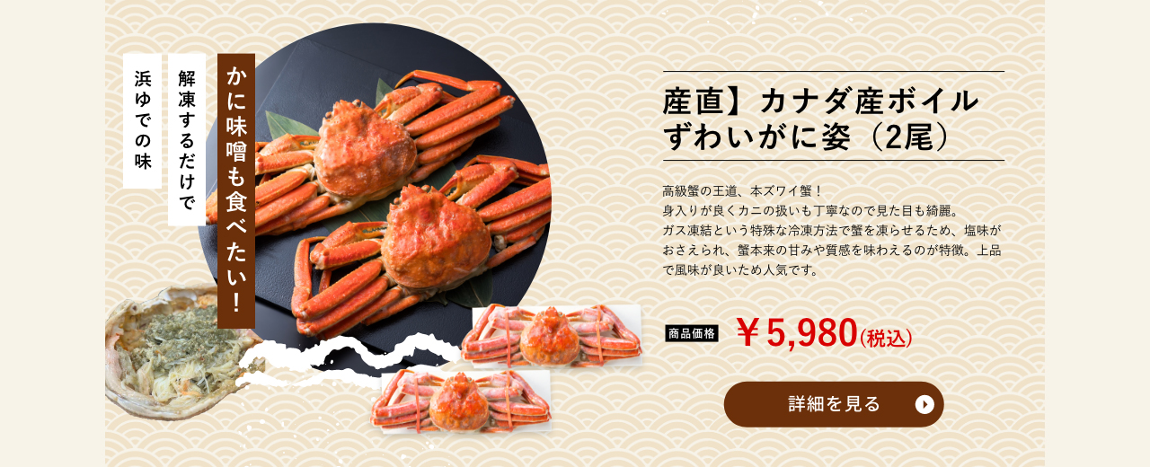 産直】カナダ産ボイルずわいがに姿（2尾）