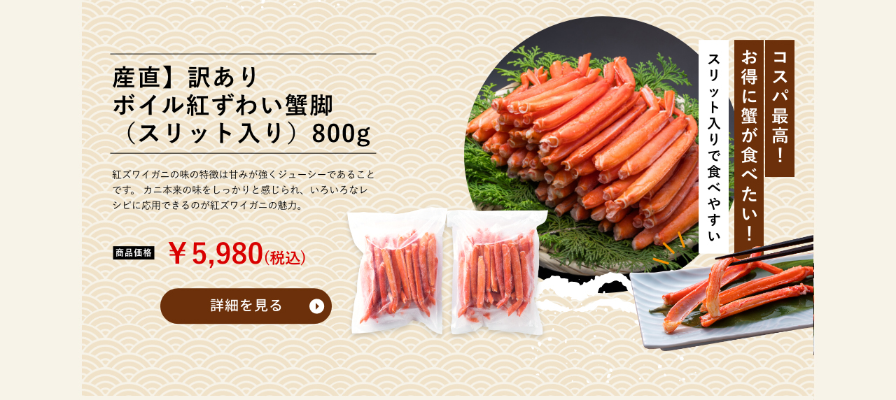 産直】訳ありボイル紅ずわい蟹脚（スリット入り）800g