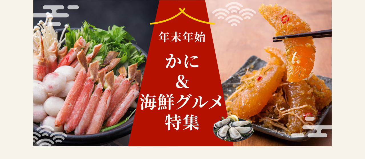 年末年始 かに＆海鮮グルメ特集
