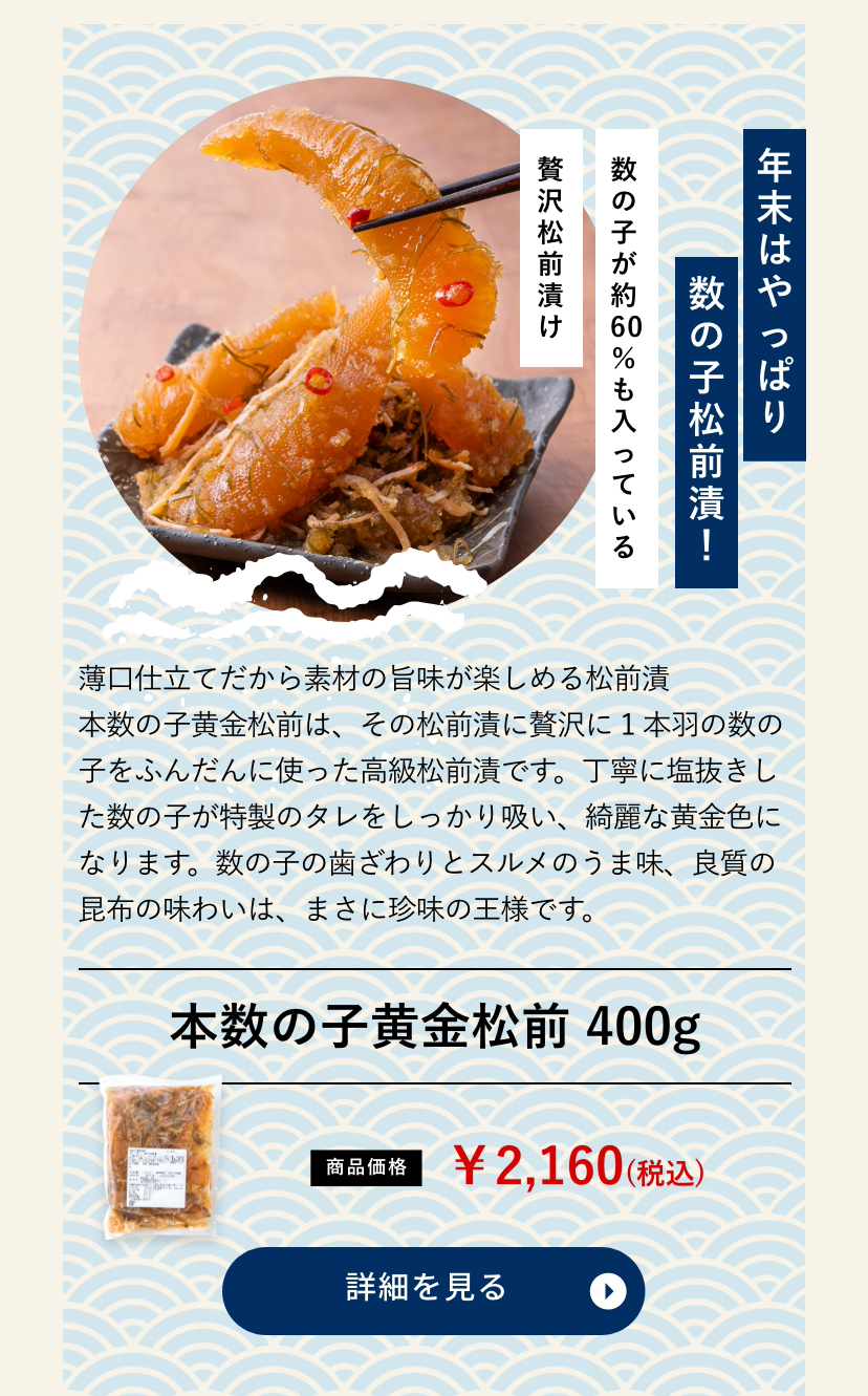 本数の子黄金松前 400g