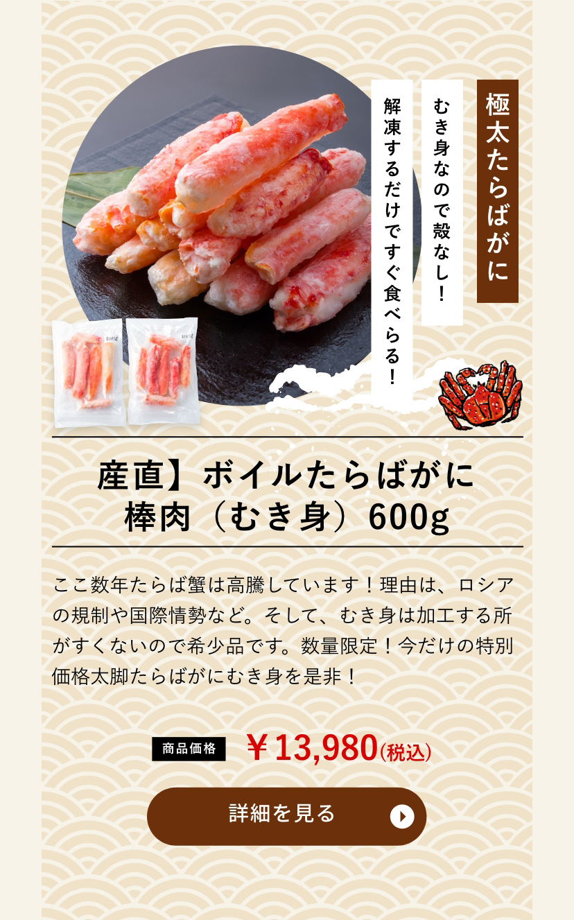 産直】ボイルたらばがに棒肉（むき身）600g