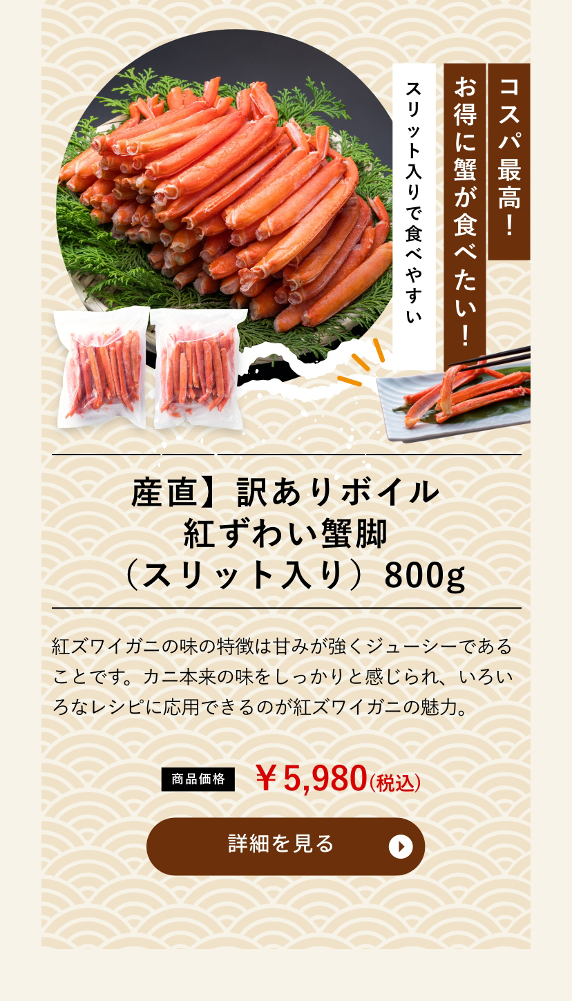 産直】訳ありボイル紅ずわい蟹脚（スリット入り）800g