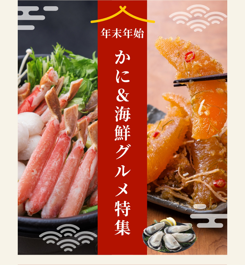 年末年始 かに＆海鮮グルメ特集