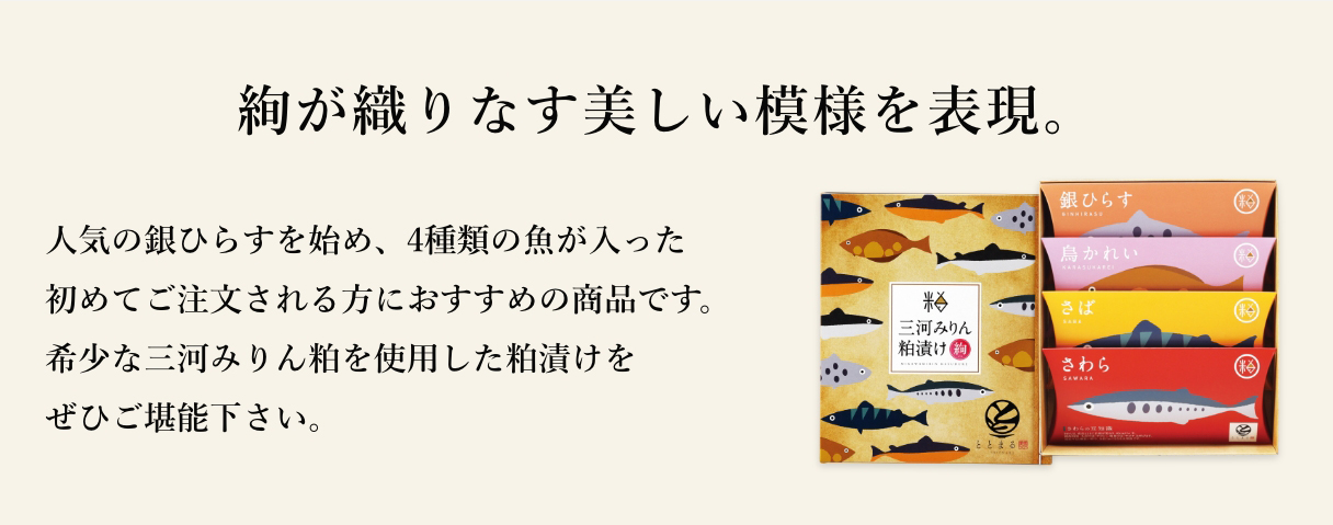 人気の銀ひらすを始め、4種類の魚が入った初めてご注文される方におすすめの商品です。希少な三河みりん粕を使用した粕漬けをぜひご堪能下さい。