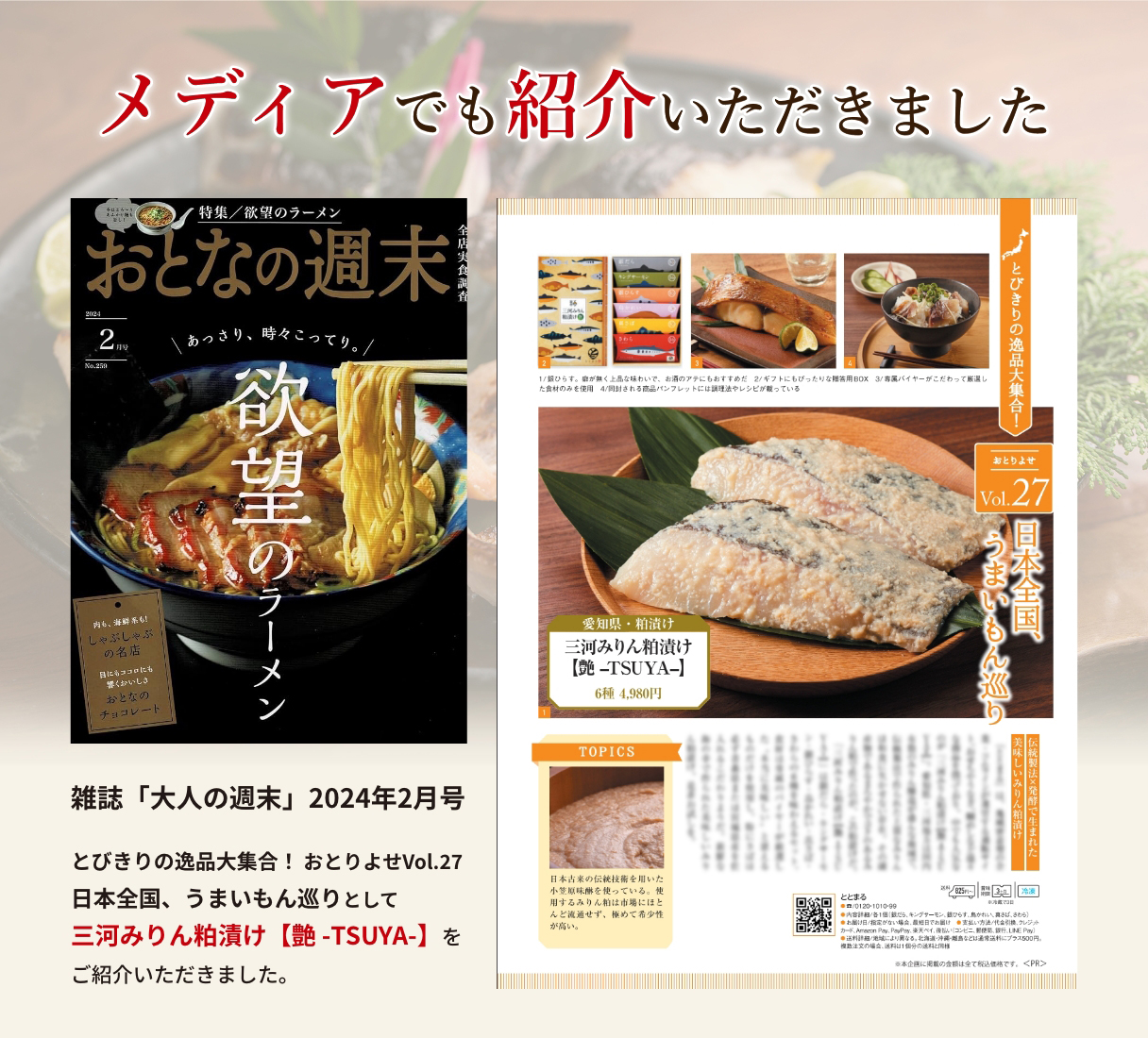 雑誌「大人の週末」で三河みりん粕漬け【艶 -TSUYA-】を
ご紹介いただきました。