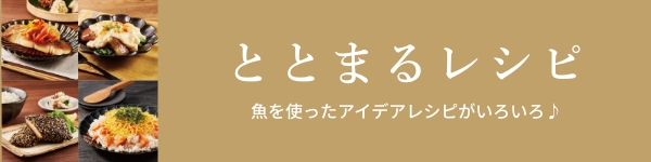 ととまるレシピ