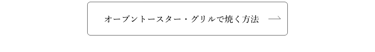 オーブントースター・グリルで焼く方法