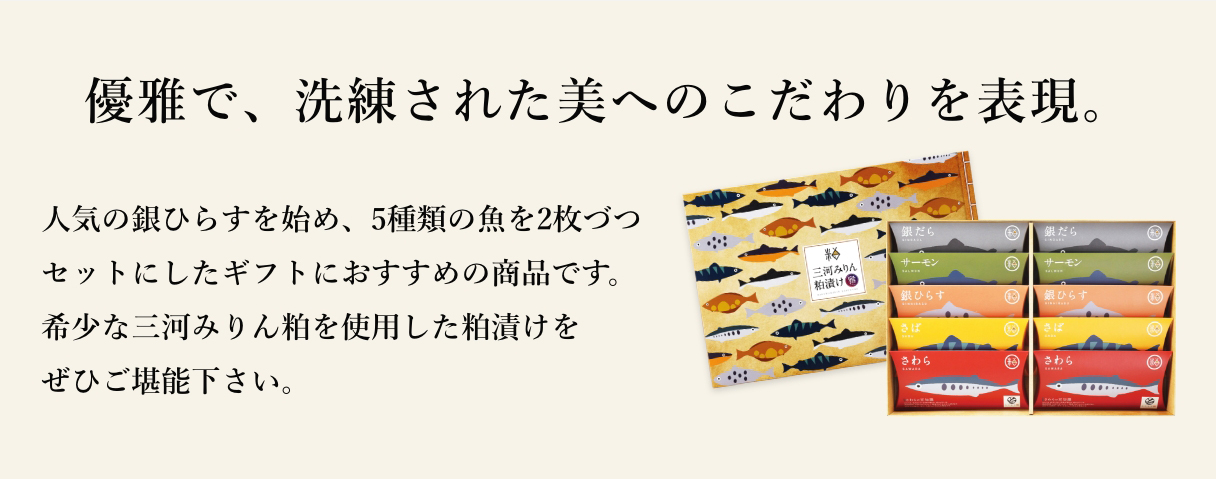 人気の銀ひらすを始め、5種類の魚を2枚づつセットにしたギフトにおすすめの商品です。希少な三河みりん粕を使用した粕漬けをぜひご堪能下さい。