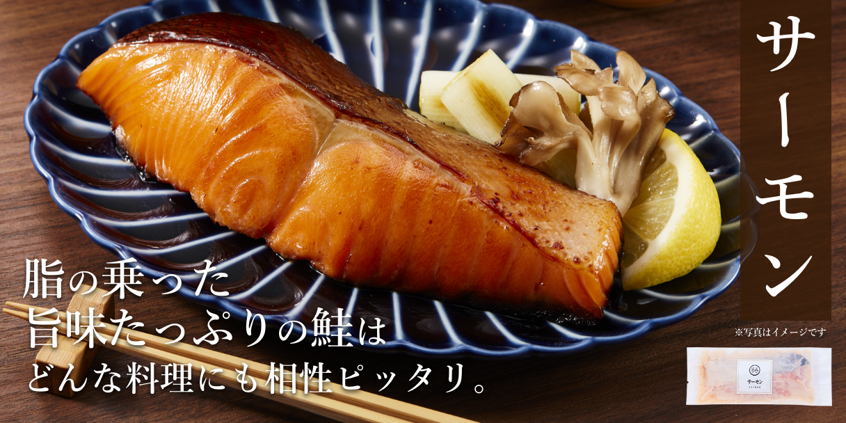 脂の乗った旨味たっぷりの鮭は和洋どんな料理にも相性ピッタリ。