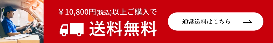 ￥10,800円(税込)以上ご購入で送料無料 通常送料はこちら