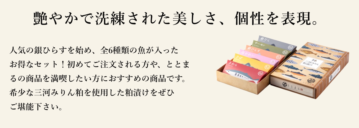 人気の銀ひらすを始め、全6種類の魚が入ったお得なセット！初めてご注文される方や、ととまるの商品を満喫したい方におすすめの商品です。希少な三河みりん粕を使用した粕漬けをぜひご堪能下さい。