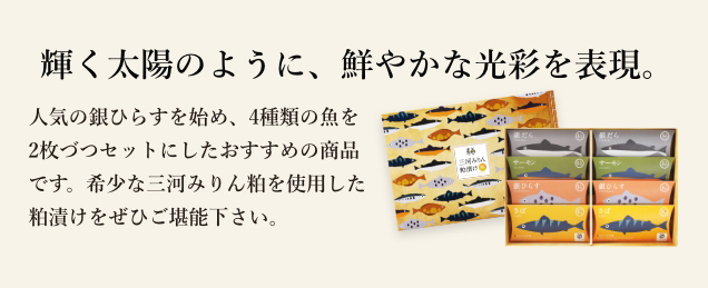 人気の銀ひらすを始め、4種類の魚を2枚づつセットにしたおすすめの商品です。
  希少な三河みりん粕を使用した粕漬けをぜひご堪能下さい。