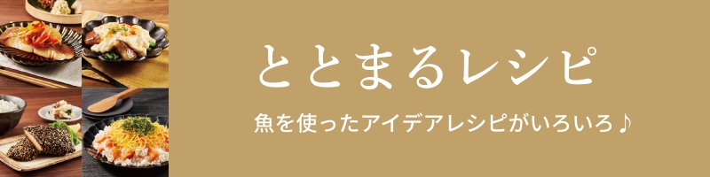 ととまるレシピ