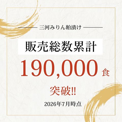 販売総数累計190,000食突破!!