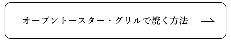 オーブントースター・グリルで焼く方法