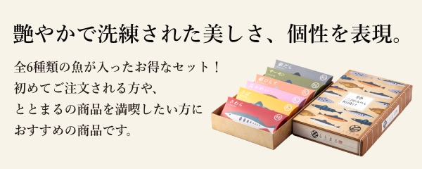 人気の銀ひらすを始め、全6種類の魚が入ったお得なセット！初めてご注文される方や、ととまるの商品を満喫したい方におすすめの商品です。希少な三河みりん粕を使用した粕漬けをぜひご堪能下さい。