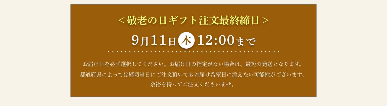 最終注文受付：9/11（木）まで