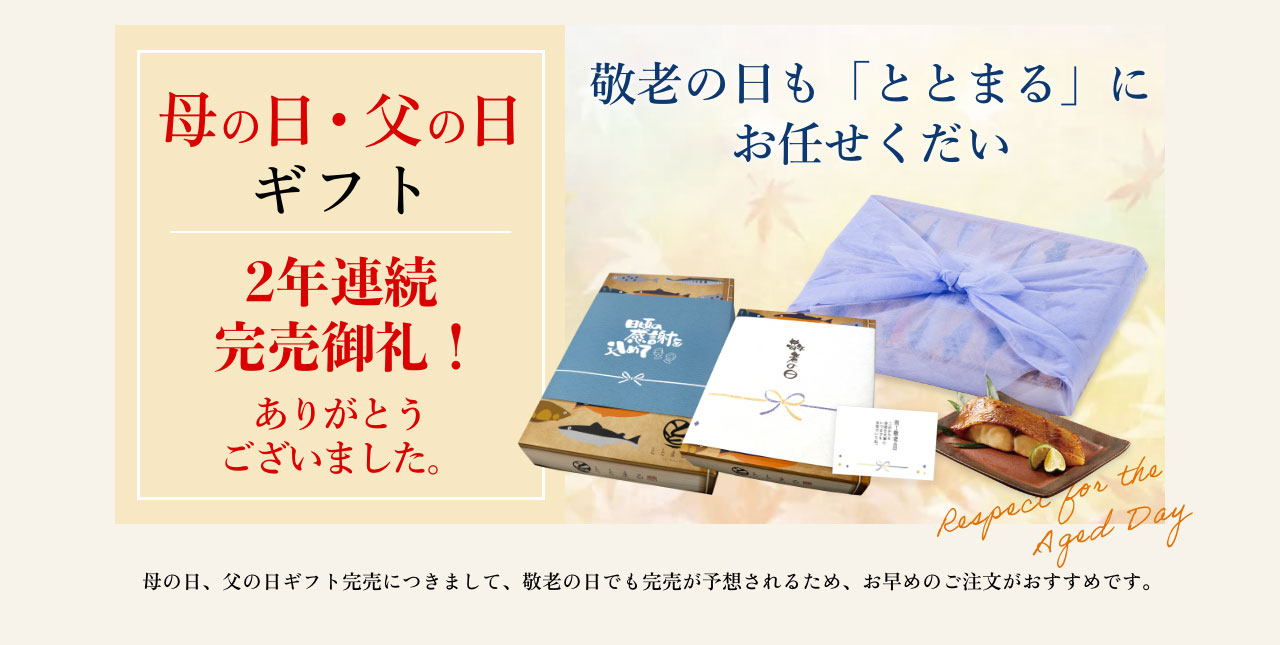 母の日・父の日ギフト2年連続完売御礼！ありがとうございました。
