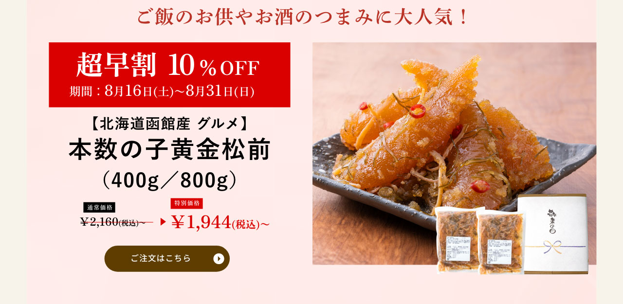 本数の子黄金松前（400g／800g）