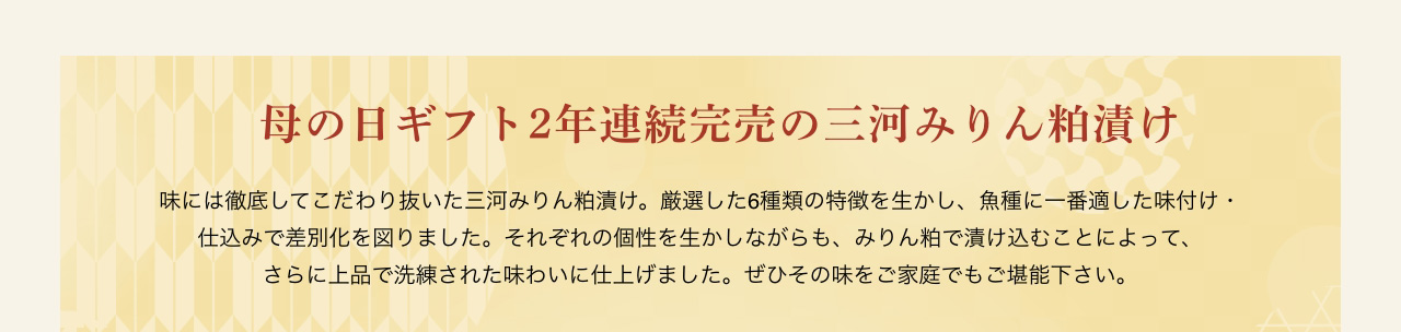大切な人への贈り物に三河みりん粕漬け