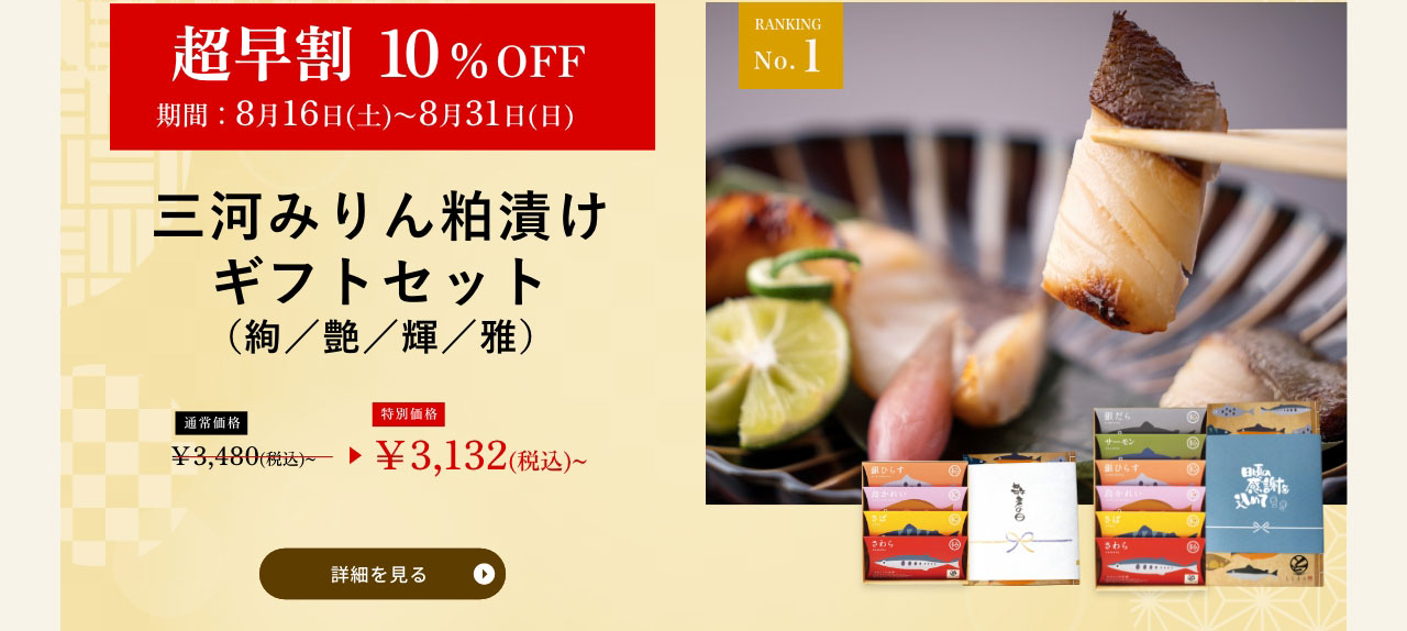 三河みりん粕漬け
ギフトセット（絢／艶／輝／雅）