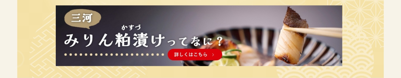 三河みりん粕漬けってなに？