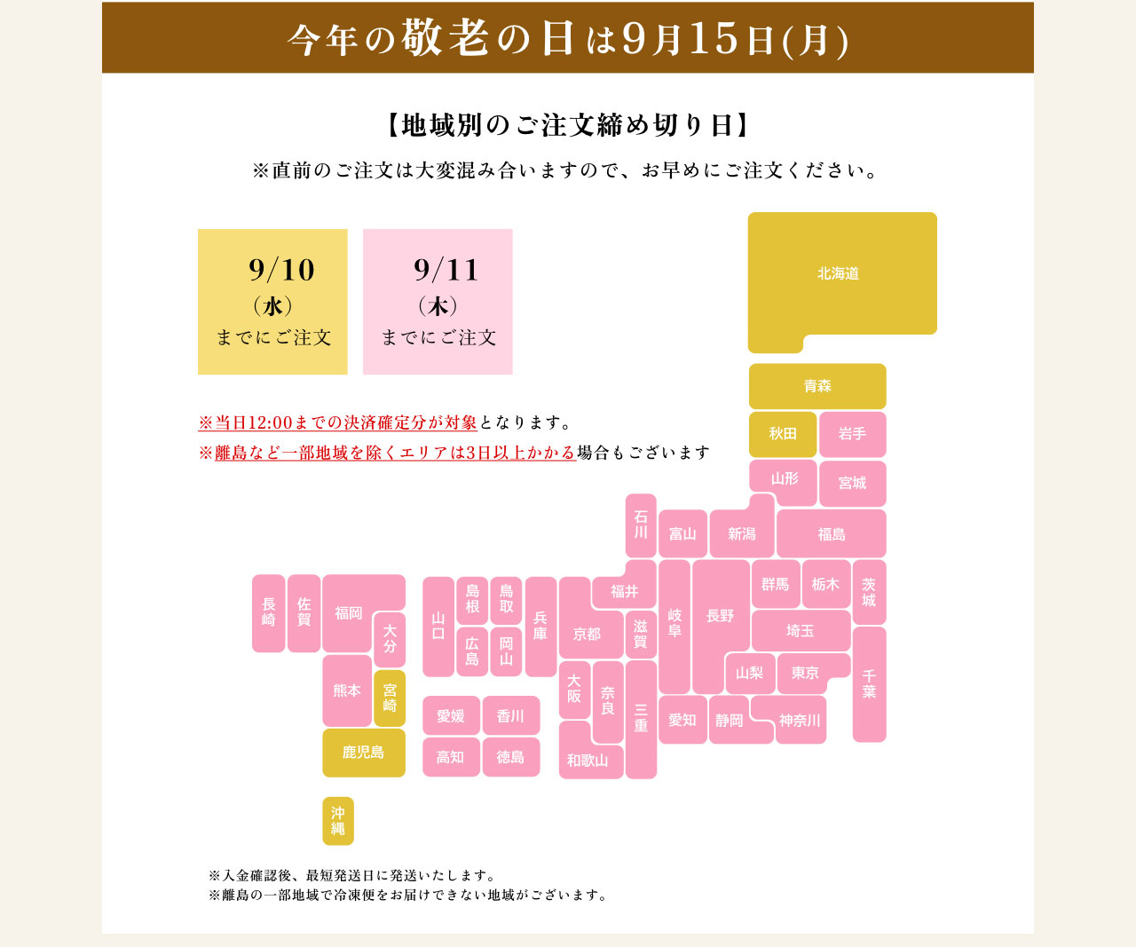 【地域別のご注文締め切り日】