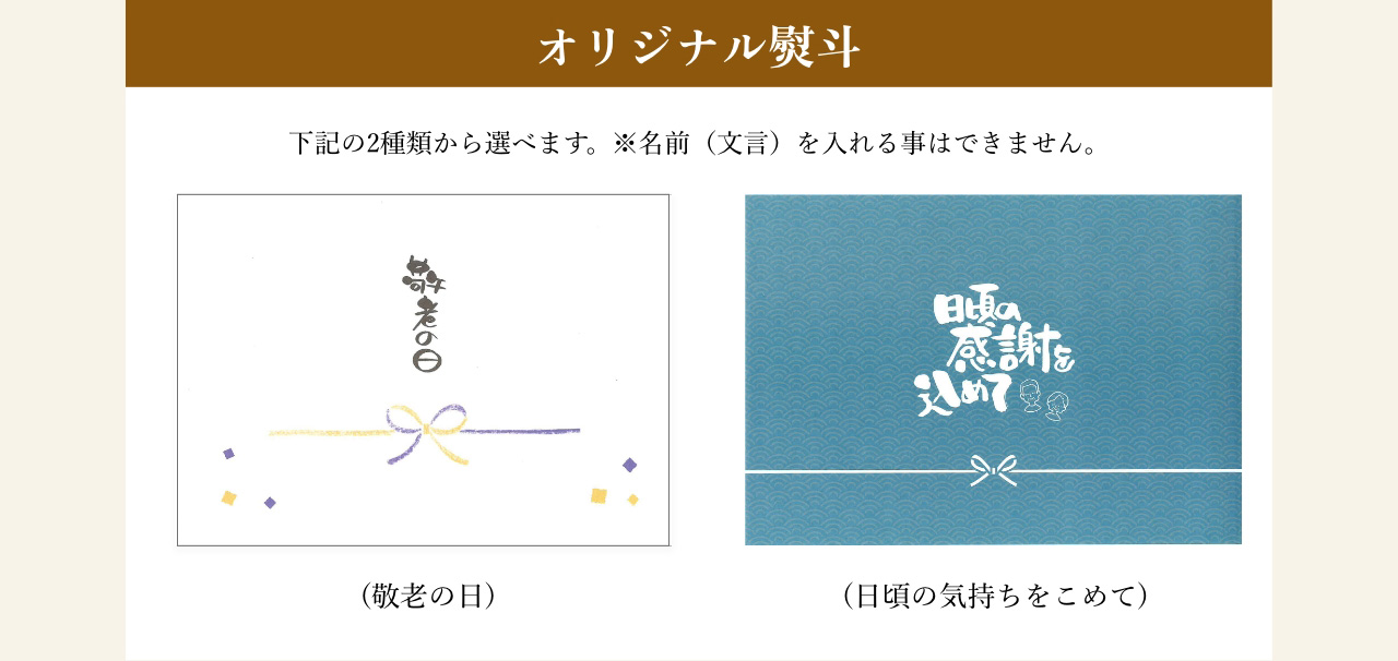 ととまるの敬老の日オリジナル熨斗