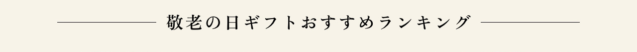 敬老の日ギフトおすすめランキング