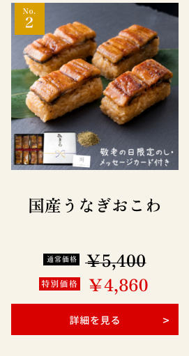 国産うなぎおこわ
