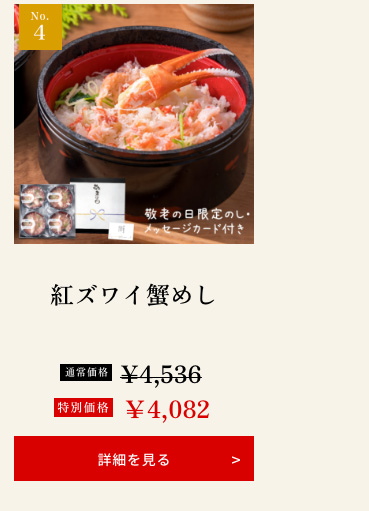 紅ズワイ蟹めし