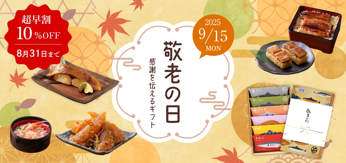 敬老の日ギフト特集